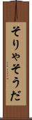 そりゃそうだ Scroll