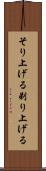 そり上げる Scroll