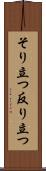 そり立つ Scroll