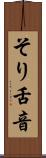 そり舌音 Scroll
