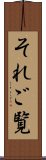 それご覧 Scroll