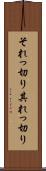 それっ切り Scroll