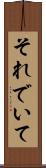それでいて Scroll