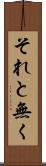 それと無く Scroll