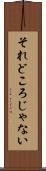 それどころじゃない Scroll