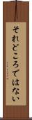 それどころではない Scroll