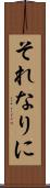 それなりに Scroll