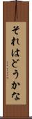 それはどうかな Scroll