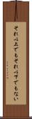それ以上でもそれ以下でもない Scroll