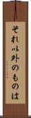 それ以外のものは Scroll