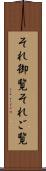 それ御覧 Scroll