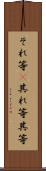 それ等(P) Scroll