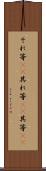 それ等(rK) Scroll