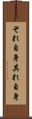 それ自身 Scroll