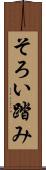 そろい踏み Scroll