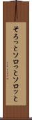 そろっと Scroll
