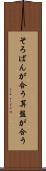 そろばんが合う Scroll