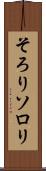 そろり Scroll