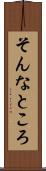 そんなところ Scroll