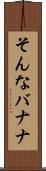 そんなバナナ Scroll
