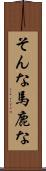 そんな馬鹿な Scroll