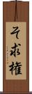 そ求権 Scroll
