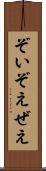 ぞい Scroll