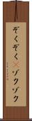 ぞくぞく(P) Scroll