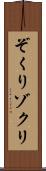 ぞくり Scroll