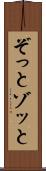 ぞっと Scroll