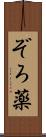 ぞろ薬 Scroll