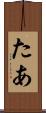 たあ Scroll
