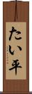 たい平 Scroll