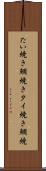 たい焼き Scroll
