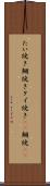 たい焼き Scroll