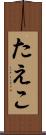 たえこ Scroll