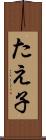 たえ子 Scroll