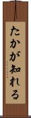 たかが知れる Scroll