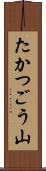 たかつごう山 Scroll