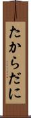 たからだに Scroll