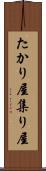 たかり屋 Scroll
