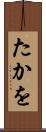 たかを Scroll