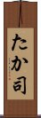 たか司 Scroll