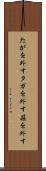 たがを外す Scroll