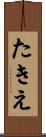 たきえ Scroll