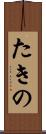 たきの Scroll