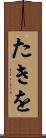 たきを Scroll