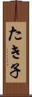 たき子 Scroll