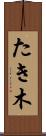 たき木 Scroll