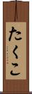 たくこ Scroll